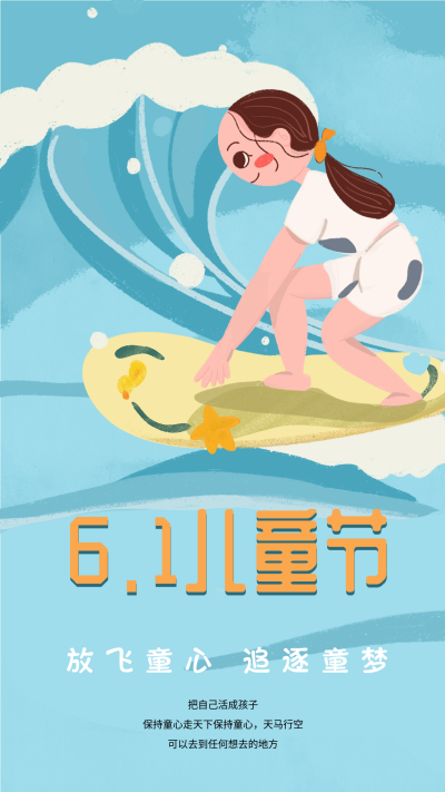 六一儿童节放飞童心冲浪海报