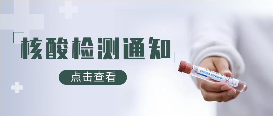 核酸检测通知微信公众号封面首图