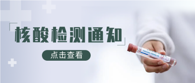 核酸检测通知微信公众号封面首图