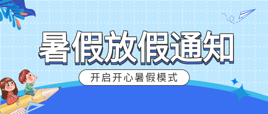 学校暑假放假时间通知微信公众号封面首图