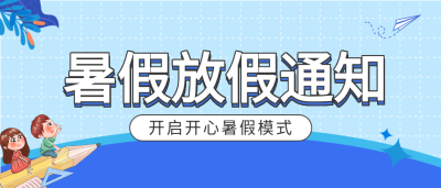 学校暑假放假时间通知微信公众号封面首图
