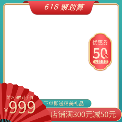 618聚划算优惠券商品主图