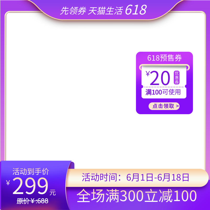 618天猫生活活动商品主图