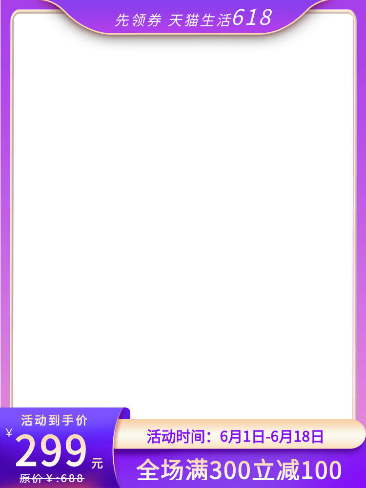 618天猫生活活动手机淘宝首页海报