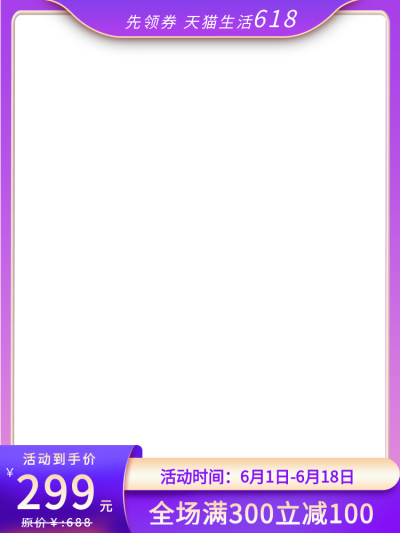 618天猫生活活动手机淘宝首页海报