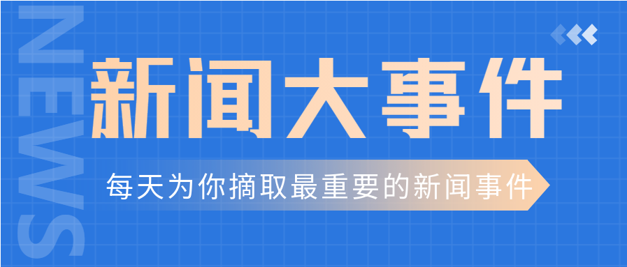 资讯简报新闻大事件实时热点微信公众号封面首图