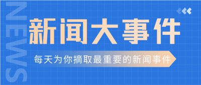 资讯简报新闻大事件实时热点微信公众号封面首图