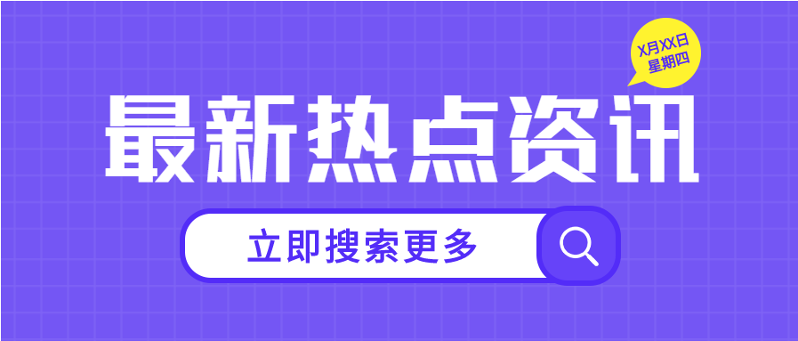 国内热点新闻资讯微信公众号封面首图