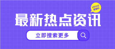 国内热点新闻资讯微信公众号封面首图