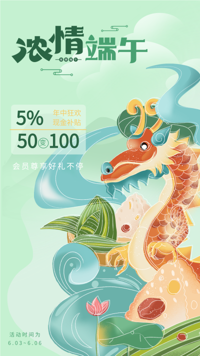 浓情端午节年中狂欢促销宣传海报