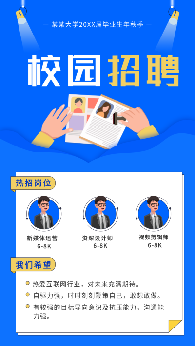 大学校园秋季招聘宣传海报