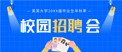 大学校园秋季招聘宣传微信公众号封面首图