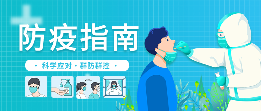新冠防疫指南知识宣传微信公众号封面首图