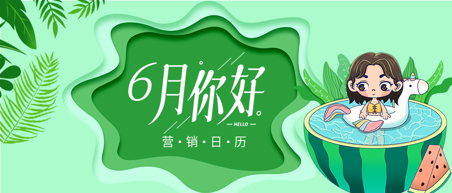 六月你好夏日绿色西瓜泳池营销日历微信公众号封面首图