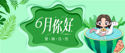 六月你好夏日绿色西瓜泳池营销日历微信公众号封面首图