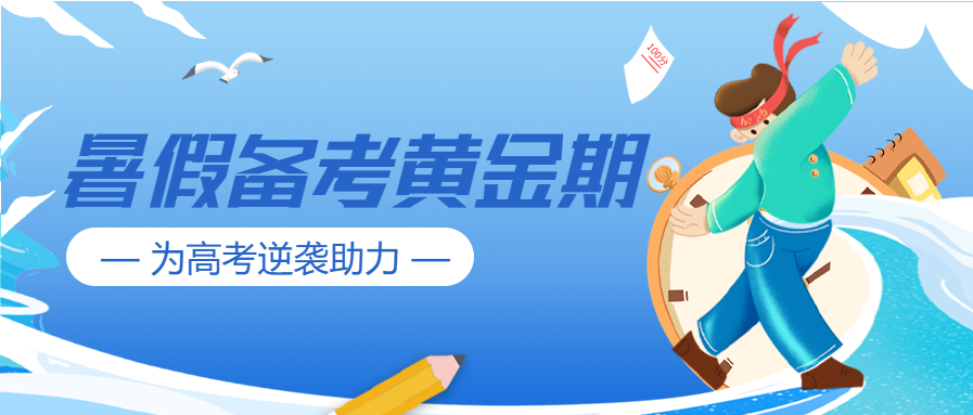 暑假备考黄金期培训微信公众号封面首图