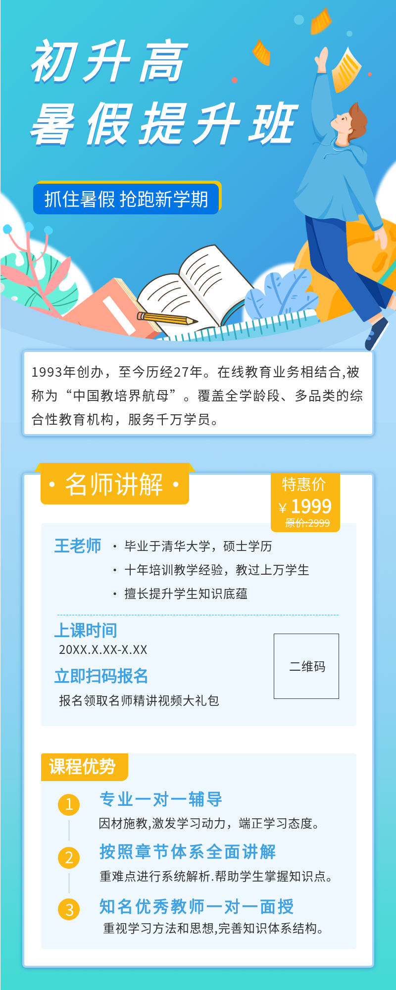 初升高暑假提升班培训招生宣传长图