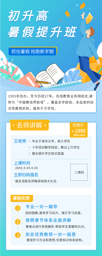 初升高暑假提升班培训招生宣传长图