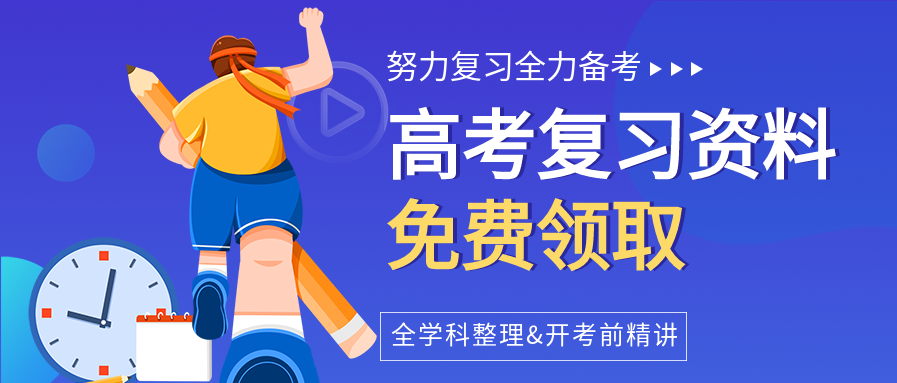 高考复习资料领取微信公众号封面首图