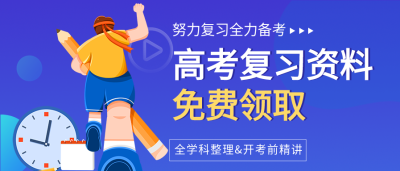 高考复习资料领取微信公众号封面首图