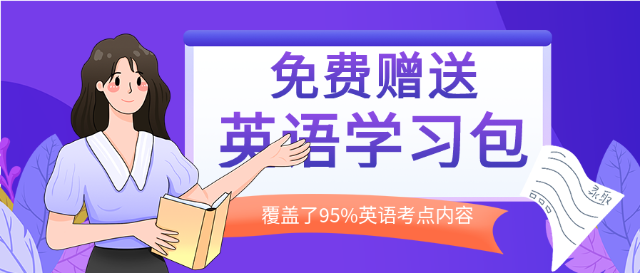 免费赠送英语学习包引流微信公众号封面首图