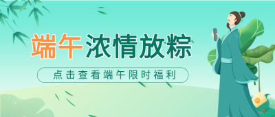 端午节限时福利屈原微信公众号封面首图