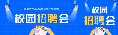大学校园秋季招聘宣传微信封面图