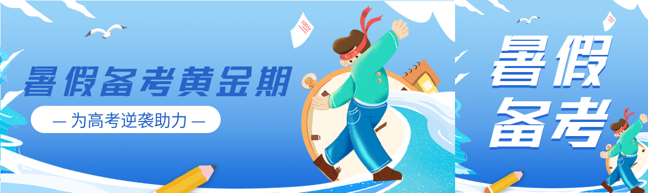 暑假备考黄金期培训微信封面图