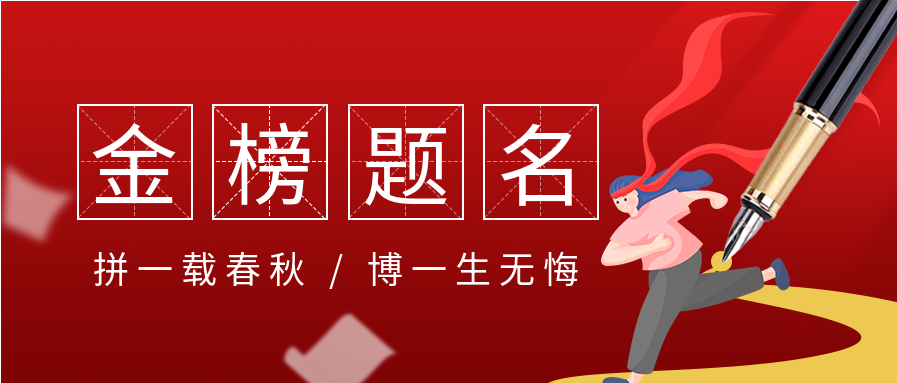 高考金榜提名田字格微信公众号封面首图