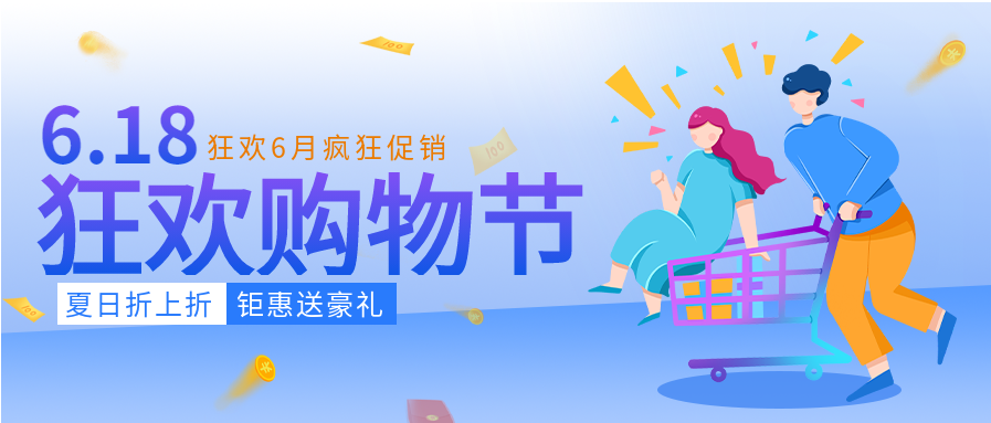 618狂欢购物节满减优惠电商微信公众号封面首图