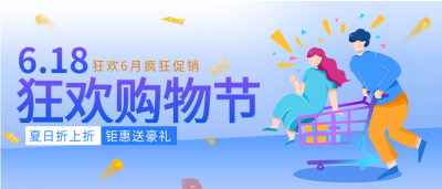 618狂欢购物节满减优惠电商微信公众号封面首图