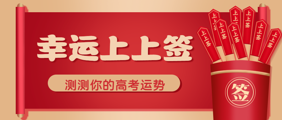 幸运上上签高考加油微信公众号首图