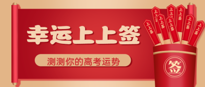 幸运上上签高考加油微信公众号首图