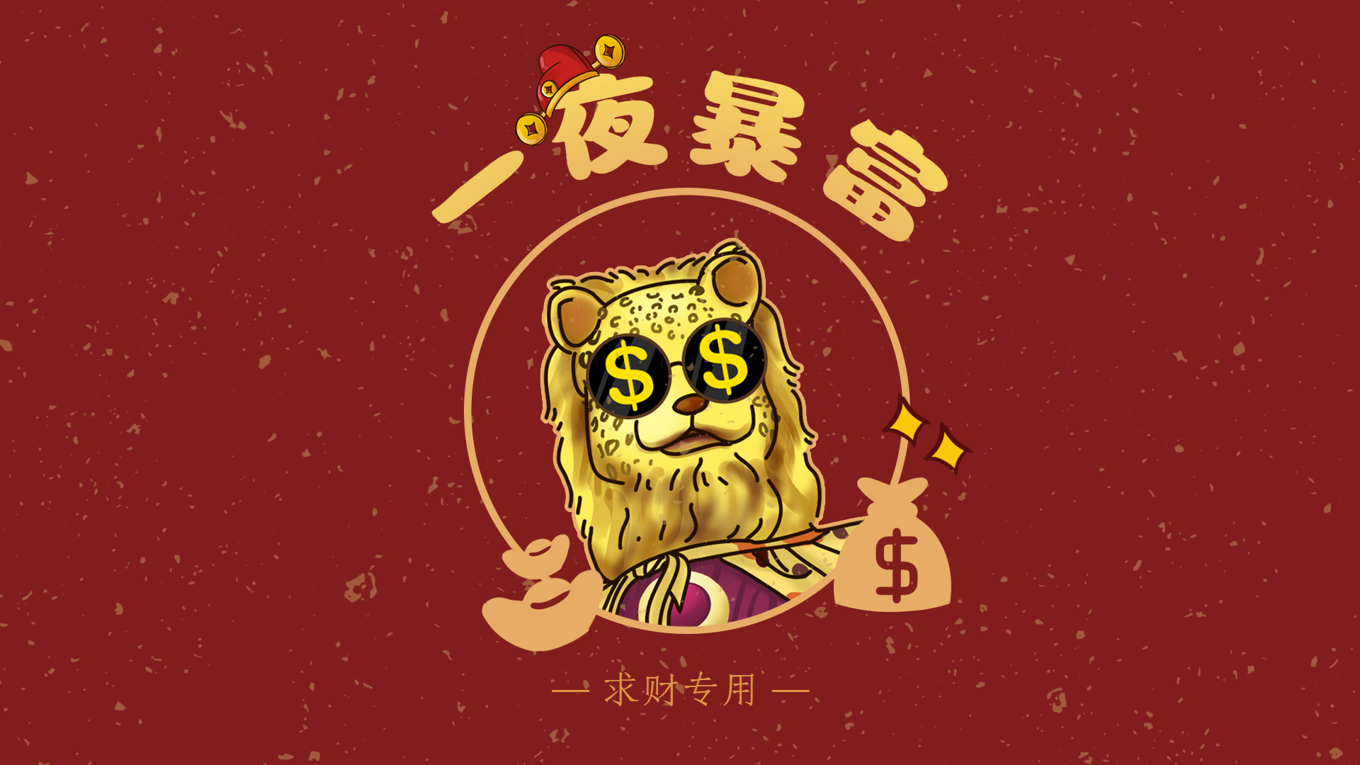 一夜暴富金钱豹发财求财电脑桌面壁纸