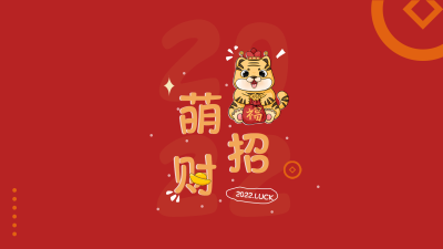 萌虎招财福袋老虎喜庆虎年红色电脑桌面壁纸