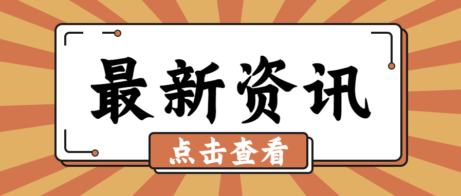 新闻资讯/热点微信公众号首图