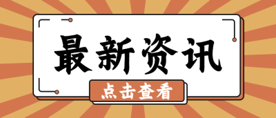 新闻资讯/热点微信公众号首图