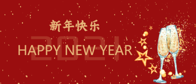 新年快乐/干杯微信公众号首图