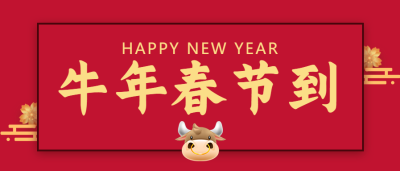 新年快乐微信公众号首图