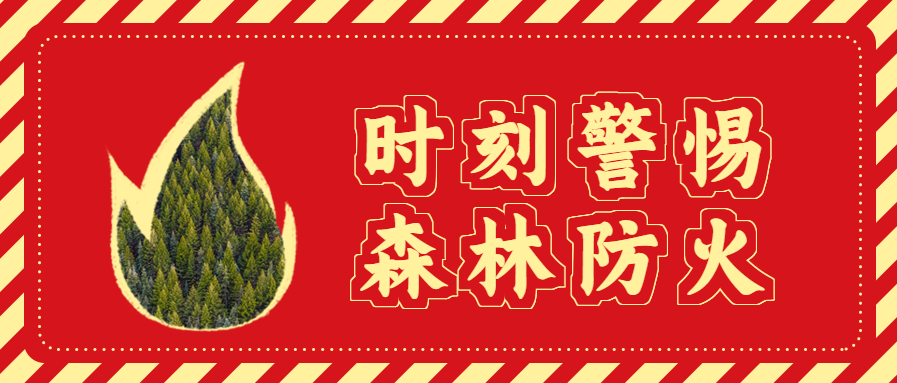 森林防火安全微信公众号首图