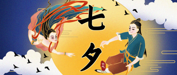 情人节牛郎织女微信公众号首图