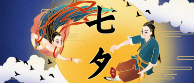 情人节牛郎织女微信公众号首图