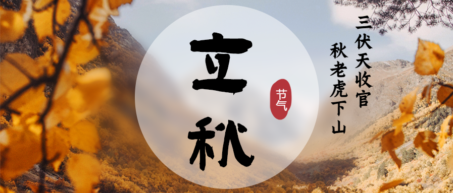 立秋节气早安问候公众号首图