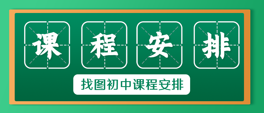 新学期课程安排计划表公众号首图