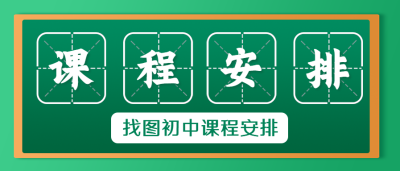 新学期课程安排计划表公众号首图