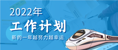 新年工作计划动车办公职场实景首图