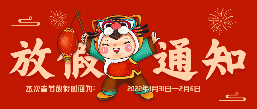 虎头娃娃虎年春节放假时间通知首图
