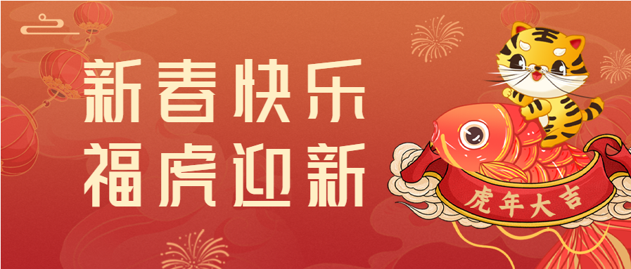 新春快乐老虎锦鲤虎年迎春节首图