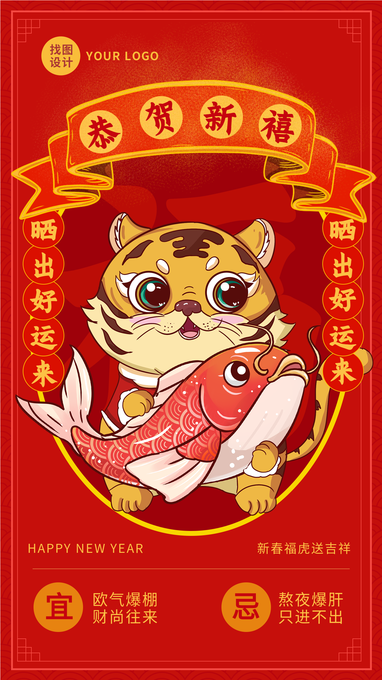 锦鲤老虎恭贺新禧春节福字海报