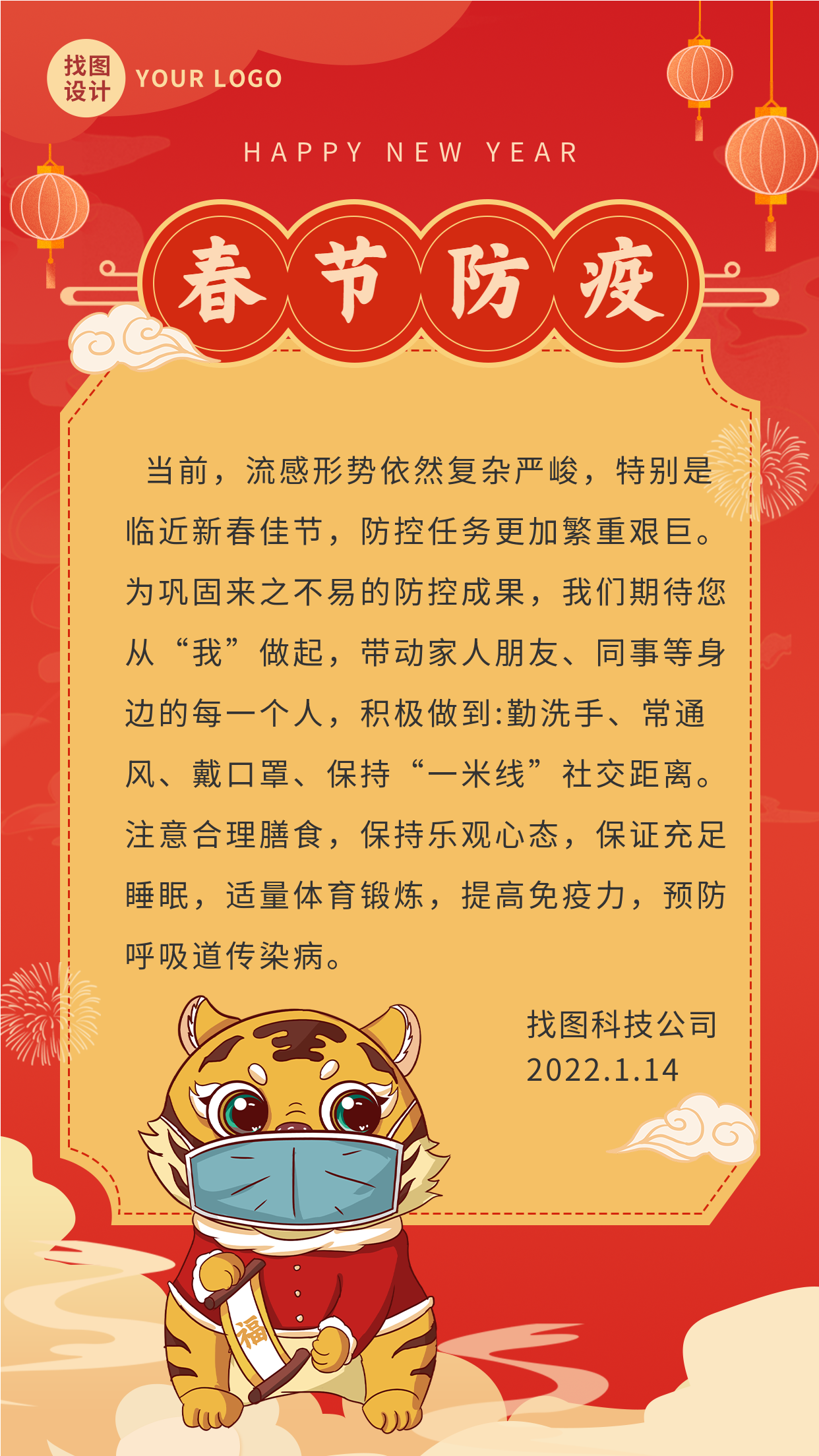 口罩老虎年春节防疫倡议书通知海报